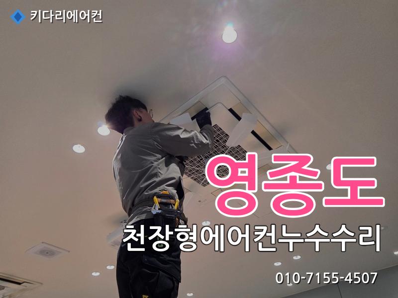 영종도 영종도 천장형에어컨 누수 수리, 드레인배관 막힘으로 발생한 배수불량 해결 - 키다리에어컨 시공사례