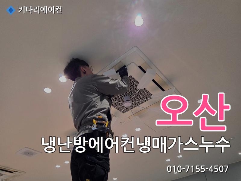 오산 오산 냉난방 에어컨 냉매가스 누수 | 찬바람 안나옴 원인, 실외기 응축기 냉매누설 수리 사례 - 키다리에어컨 시공사례