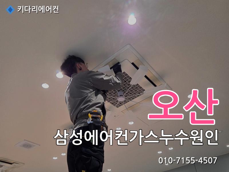 오산 삼성에어컨가스누수원인