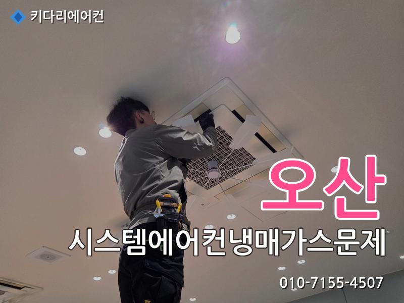 오산 오산 시스템에어컨 냉매가스 문제 | 미쓰비시 누설 수리 작업 현장 - 키다리에어컨 시공사례