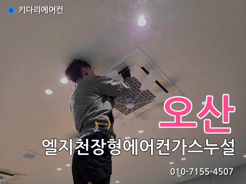 오산 엘지천장형에어컨가스누설