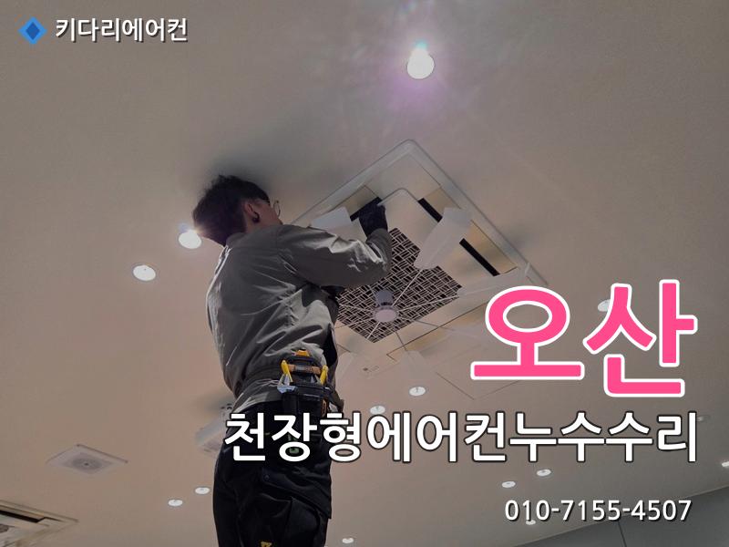 오산 천장형에어컨 누수 수리, 드레인배관 막힘으로 발생한 배수불량 해결
