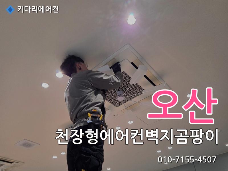 오산 천장형에어컨벽지곰팡이