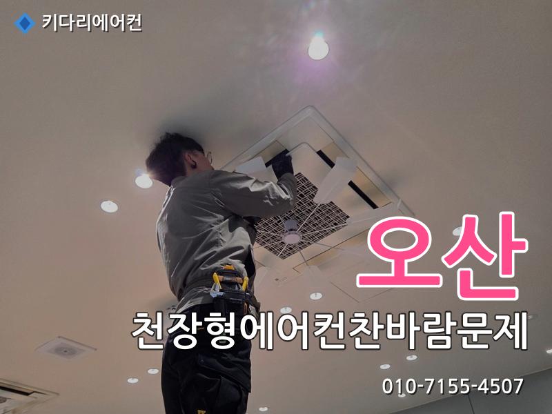 오산 에어컨수리