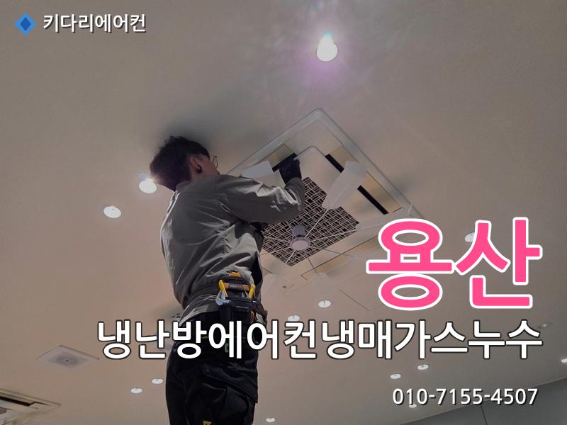 용산 용산 냉난방 에어컨 냉매가스 누수 | 찬바람 안나옴 원인, 실외기 응축기 냉매누설 수리 사례 - 키다리에어컨 시공사례