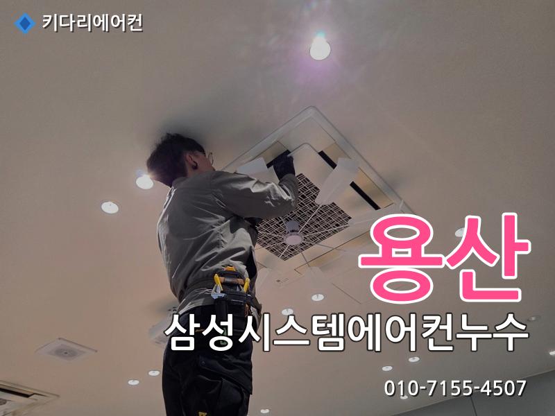 용산 삼성시스템에어컨누수