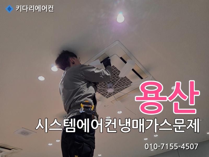 용산 용산 시스템에어컨 냉매가스 문제 | 미쓰비시 누설 수리 작업 현장 - 키다리에어컨 시공사례