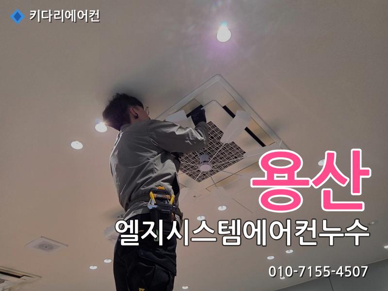 용산 엘지시스템에어컨누수