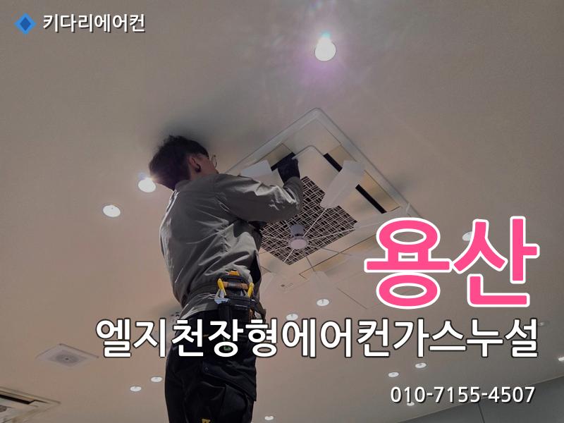 용산 엘지천장형에어컨가스누설