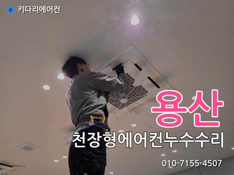 용산 용산 천장형에어컨 누수 수리, 드레인배관 막힘으로 발생한 배수불량 해결 - 키다리에어컨 시공사례