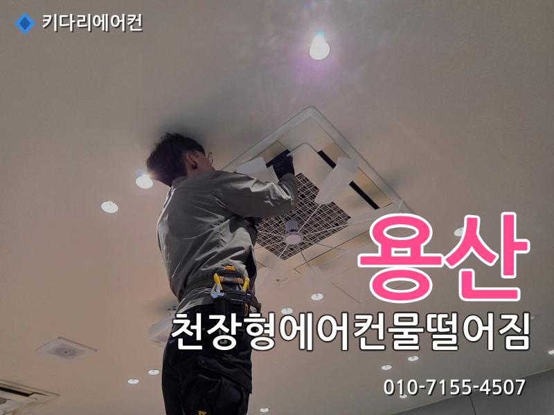 용산 천장형에어컨물떨어짐