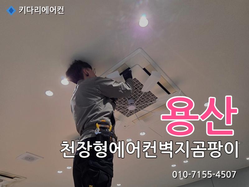 용산 천장형에어컨벽지곰팡이