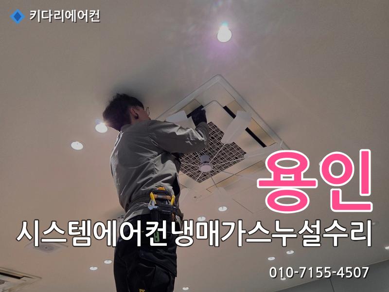 용인 용인 시스템에어컨 냉매가스 누설 수리, 실외기 응축기(콘드) 교체로 해결한 현장 - 키다리에어컨 시공사례