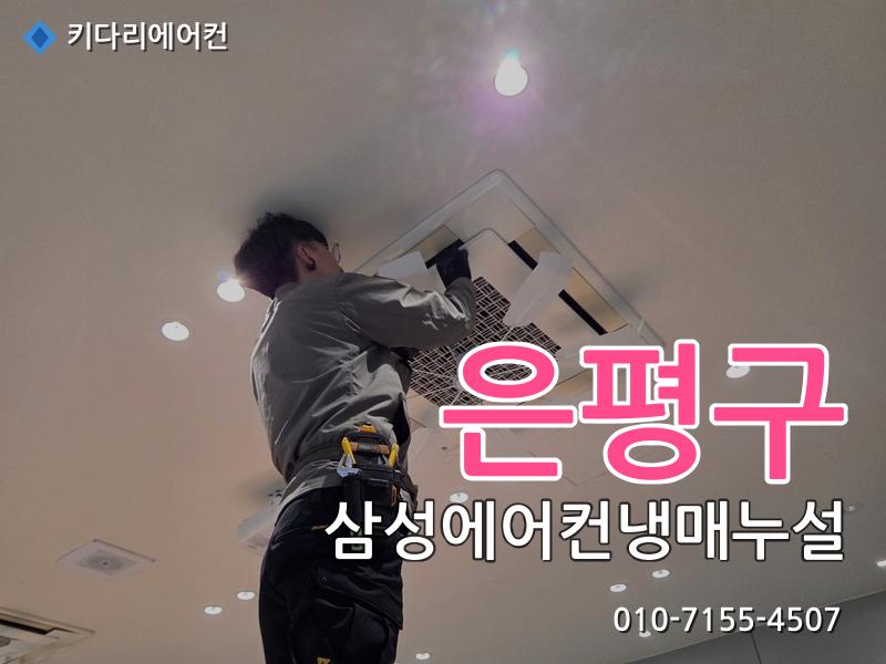 은평구 삼성에어컨냉매누설