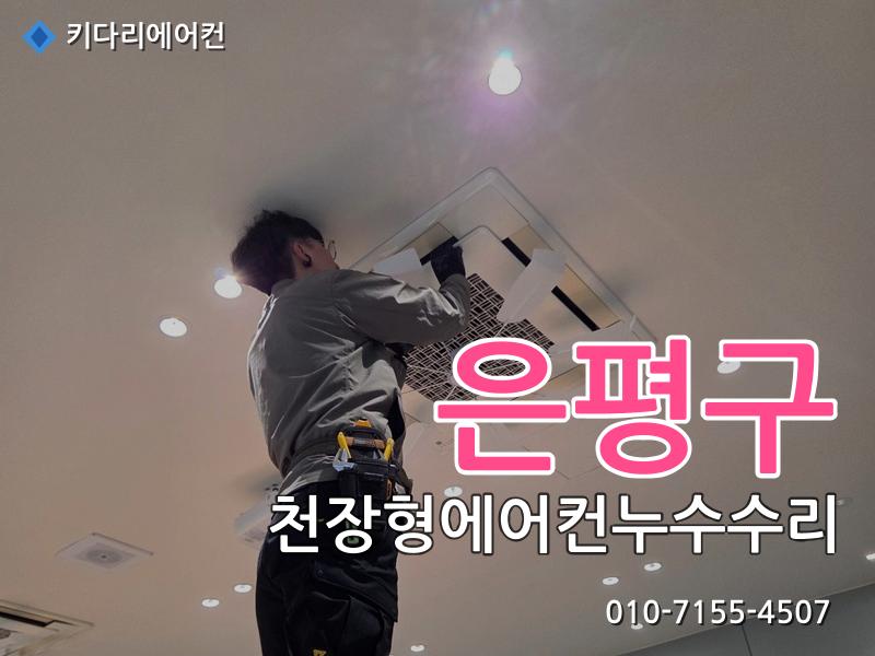 은평구 천장형에어컨 누수 수리, 드레인배관 막힘으로 발생한 배수불량 해결