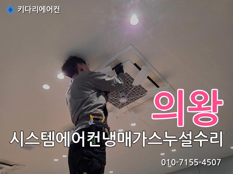 의왕 의왕 시스템에어컨 냉매가스 누설 수리, 실외기 응축기(콘드) 교체로 해결한 현장 - 키다리에어컨 시공사례