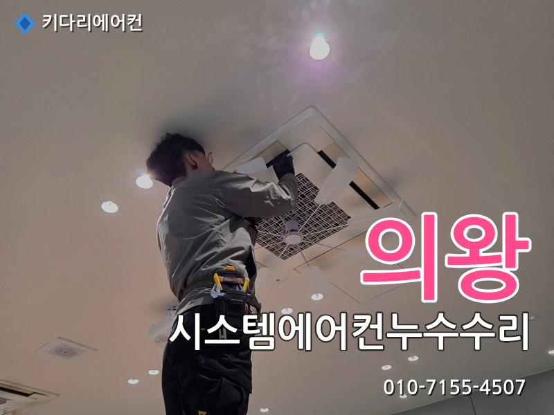 의왕 시스템에어컨누수수리