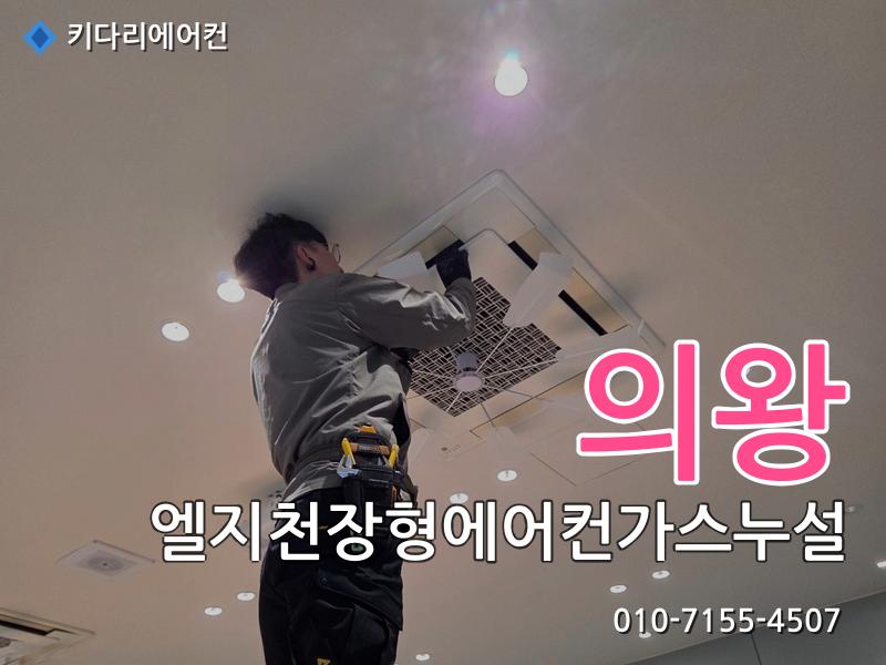 의왕 엘지천장형에어컨가스누설