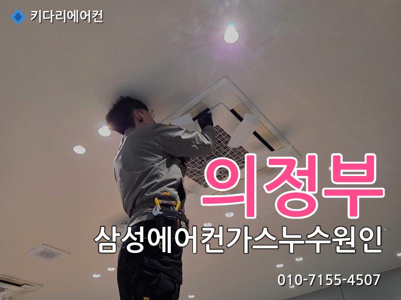 의정부 삼성에어컨가스누수원인