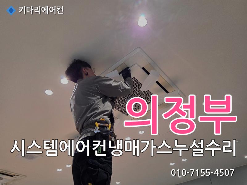 의정부 의정부 시스템에어컨 냉매가스 누설 수리, 실외기 응축기(콘드) 교체로 해결한 현장 - 키다리에어컨 시공사례