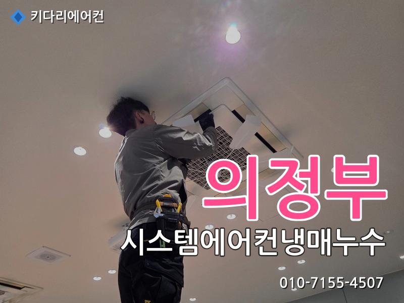 의정부 의정부 시스템에어컨 냉매누수, 가스충전 후 또 찬바람이 안 나온다면 원인은 이것입니다 - 키다리에어컨 시공사례