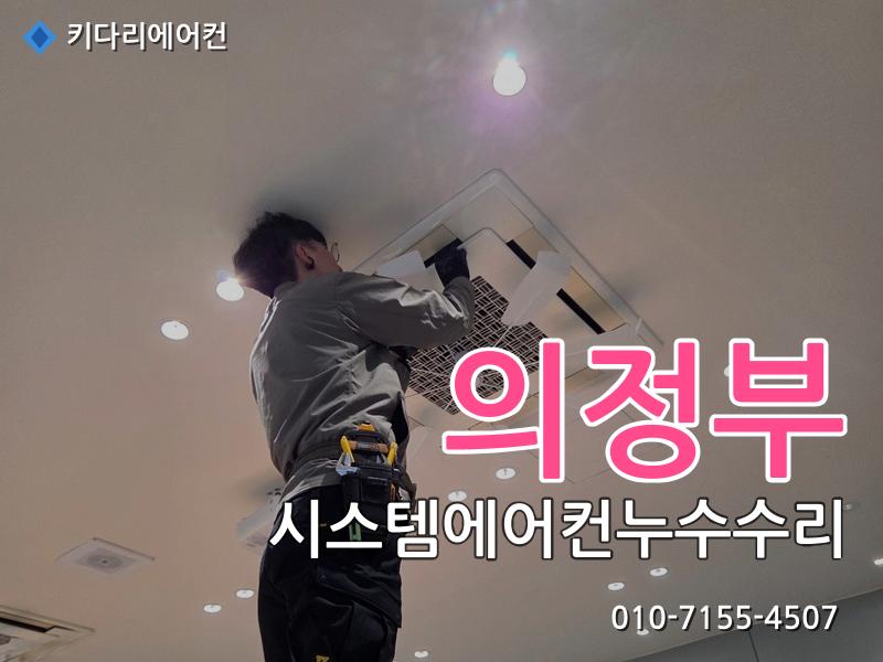 의정부 시스템에어컨누수수리