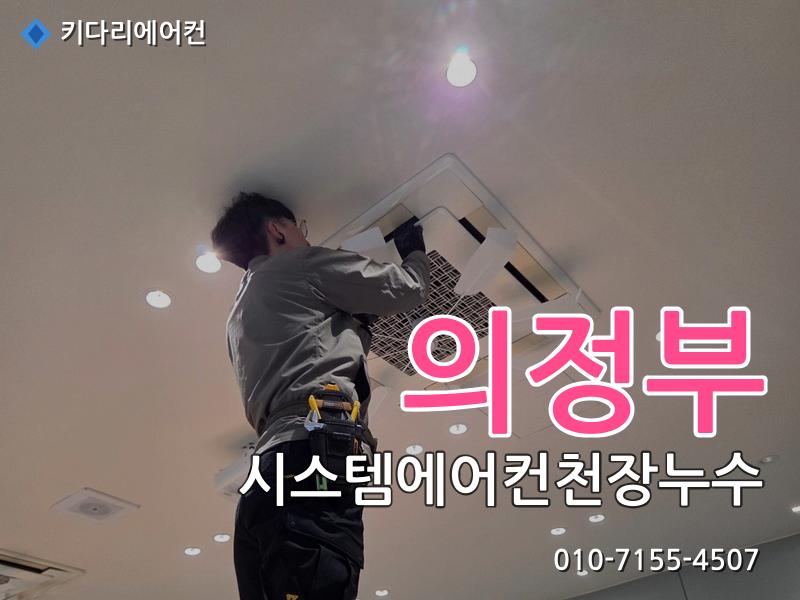 의정부 의정부 시스템에어컨 천장누수 원인, 물떨어짐은 배수관 막힘 때문일 수 있습니다 - 키다리에어컨 시공사례
