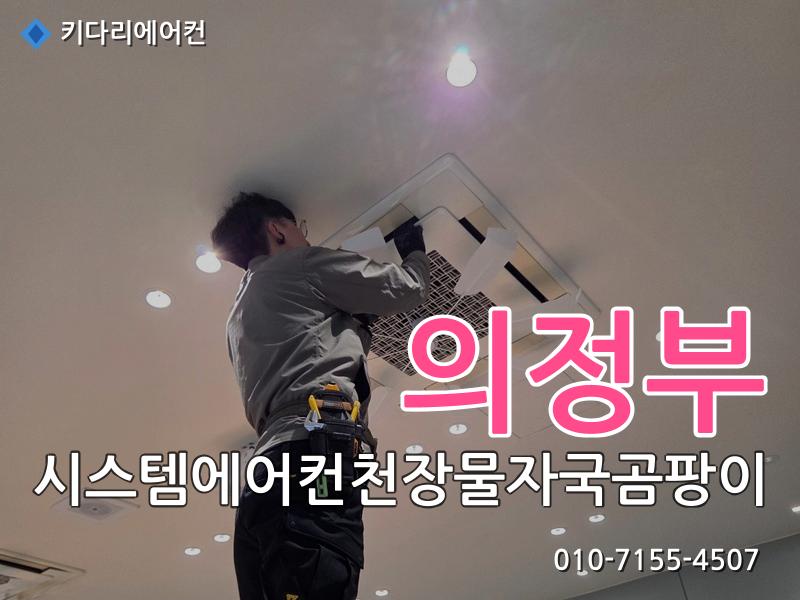의정부 시스템에어컨천장물자국곰팡이