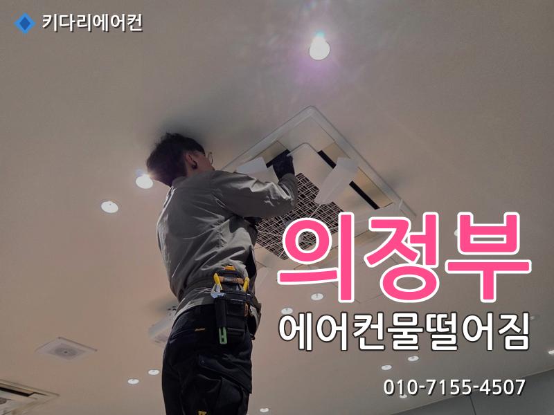 의정부 에어컨물떨어짐