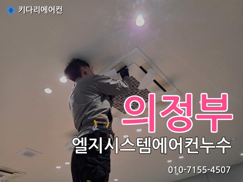 의정부 엘지시스템에어컨누수