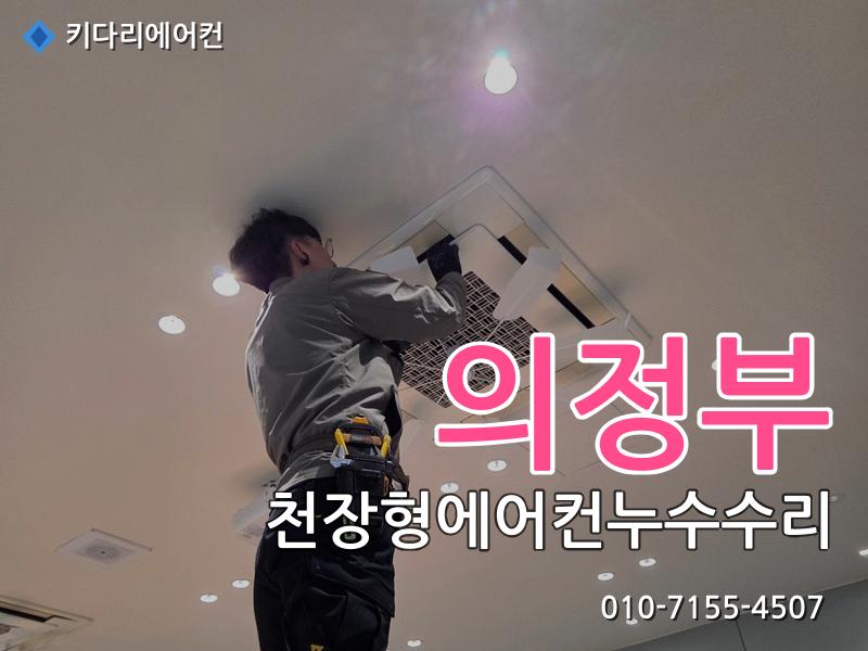 의정부 의정부 천장형에어컨 누수 수리, 드레인배관 막힘으로 발생한 배수불량 해결 - 키다리에어컨 시공사례