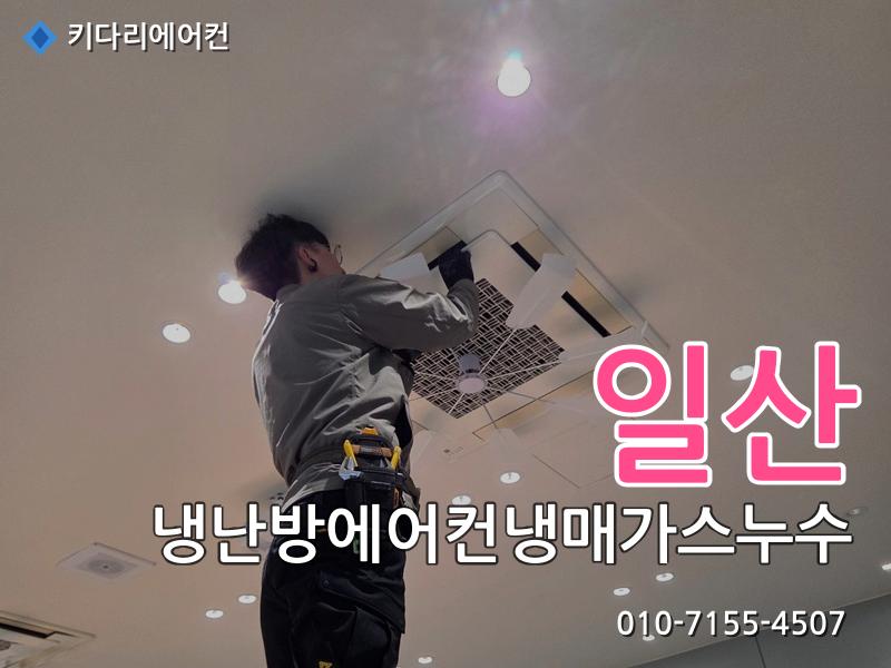 일산 일산 냉난방 에어컨 냉매가스 누수 | 찬바람 안나옴 원인, 실외기 응축기 냉매누설 수리 사례 - 키다리에어컨 시공사례