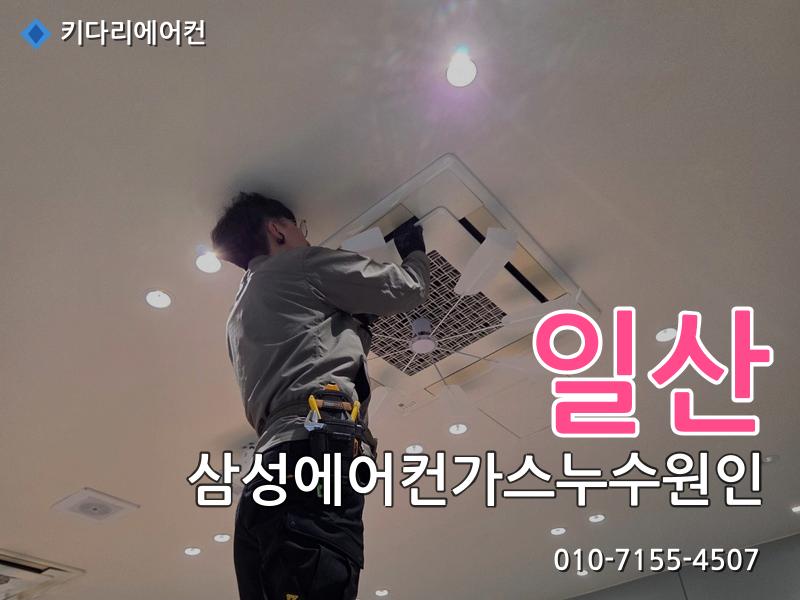 일산 삼성에어컨가스누수원인