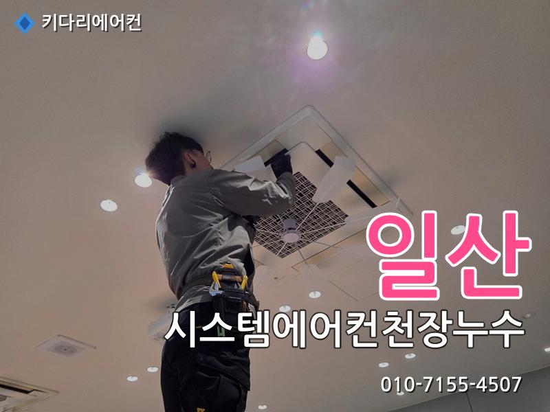 일산 일산 시스템에어컨 천장누수 원인, 물떨어짐은 배수관 막힘 때문일 수 있습니다 - 키다리에어컨 시공사례