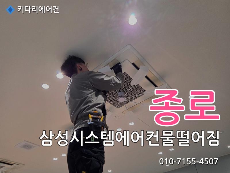 종로 삼성시스템에어컨물떨어짐