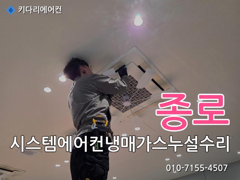 종로 종로 시스템에어컨 냉매가스 누설 수리, 실외기 응축기(콘드) 교체로 해결한 현장 - 키다리에어컨 시공사례