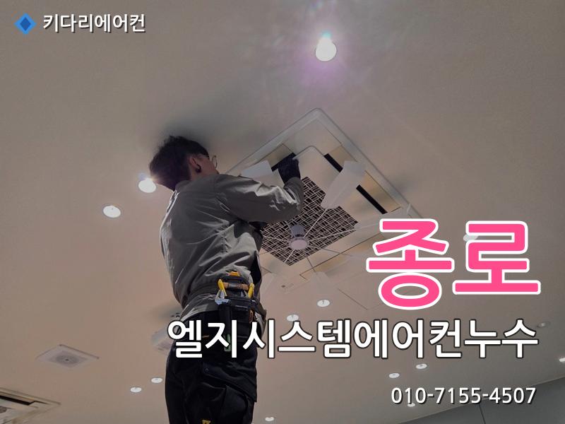 종로 엘지시스템에어컨누수
