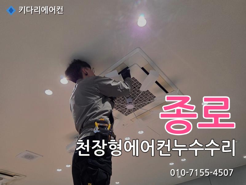 종로 천장형에어컨 누수 수리, 드레인배관 막힘으로 발생한 배수불량 해결
