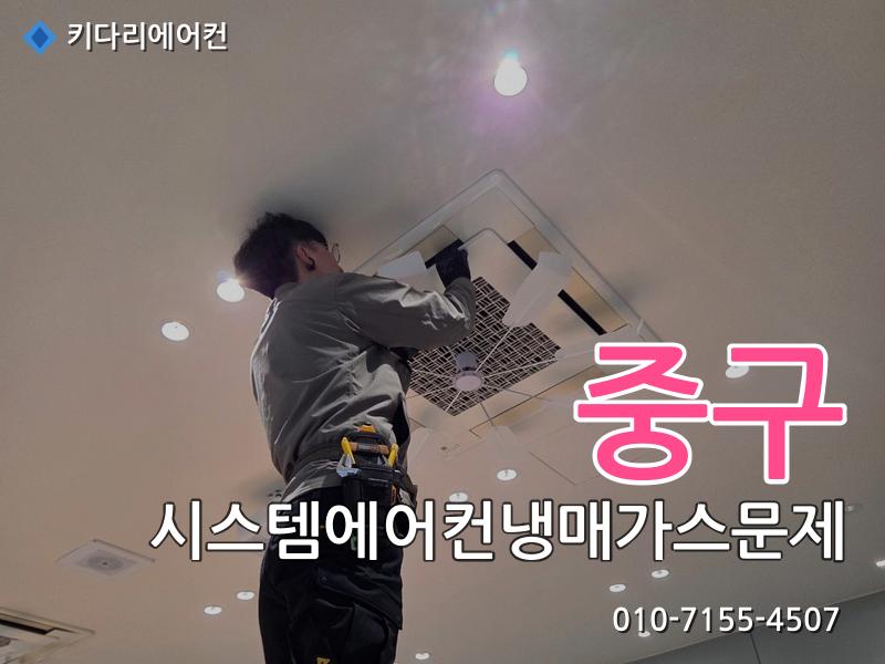중구 중구 시스템에어컨 냉매가스 문제 | 미쓰비시 누설 수리 작업 현장 - 키다리에어컨 시공사례