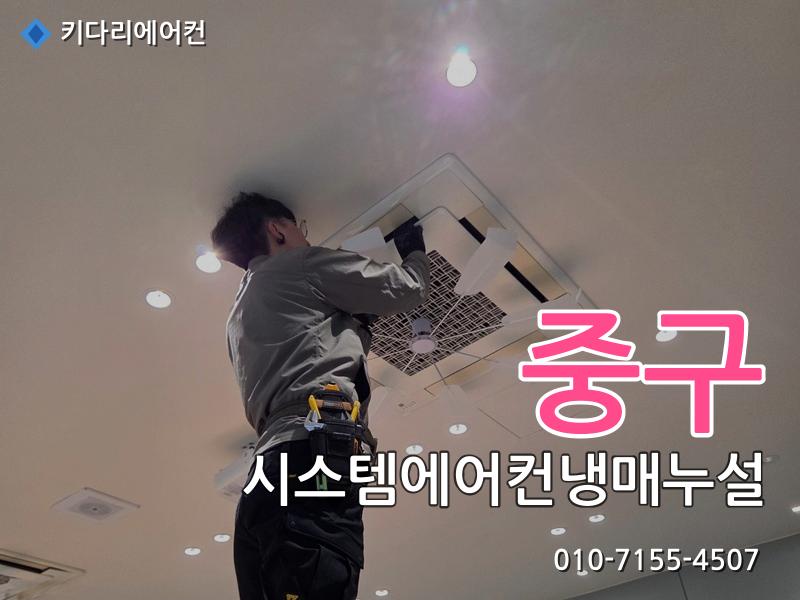중구 시스템에어컨냉매누설