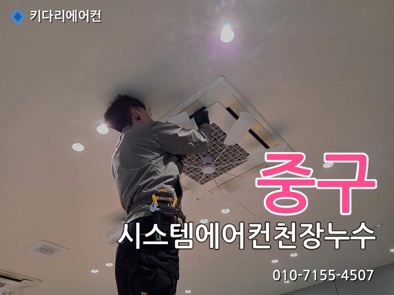 중구 중구 시스템에어컨 천장누수 원인, 물떨어짐은 배수관 막힘 때문일 수 있습니다 - 키다리에어컨 시공사례