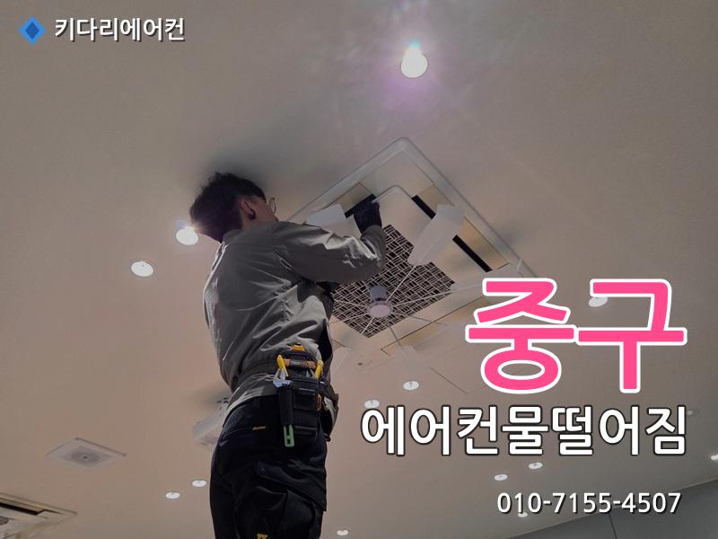 중구 에어컨물떨어짐