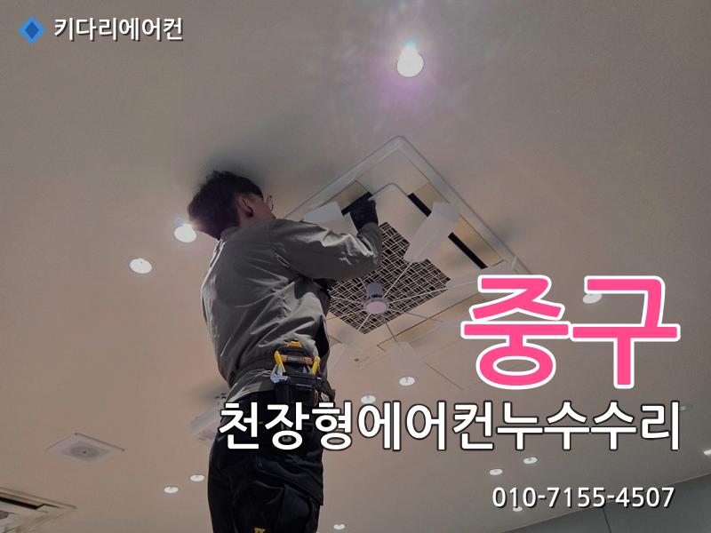 중구 중구 천장형에어컨 누수 수리, 드레인배관 막힘으로 발생한 배수불량 해결 - 키다리에어컨 시공사례
