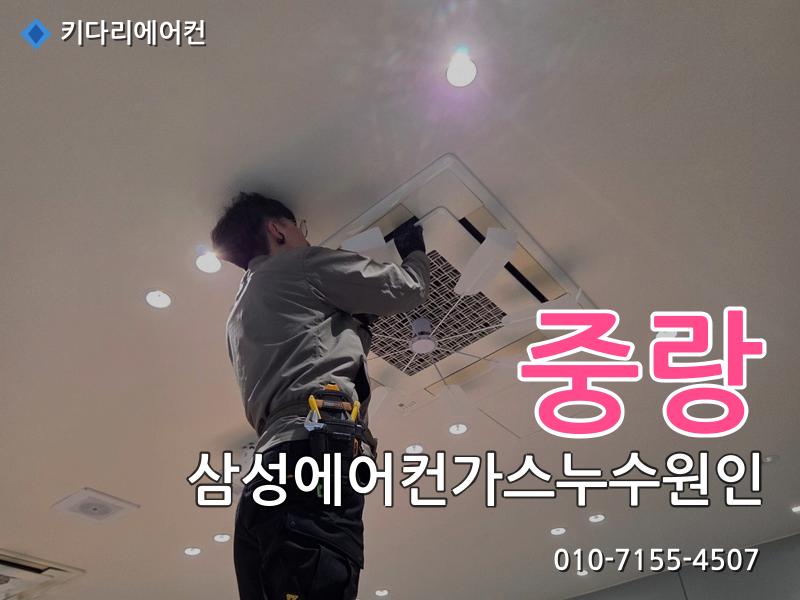 중랑구 삼성에어컨가스누수원인