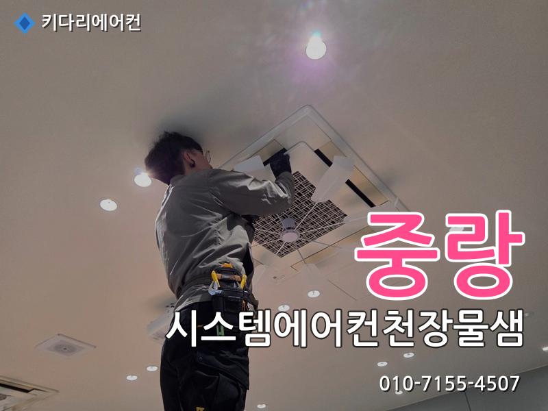 중랑구 시스템에어컨천장물샘
