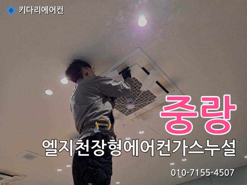 중랑구 엘지천장형에어컨가스누설