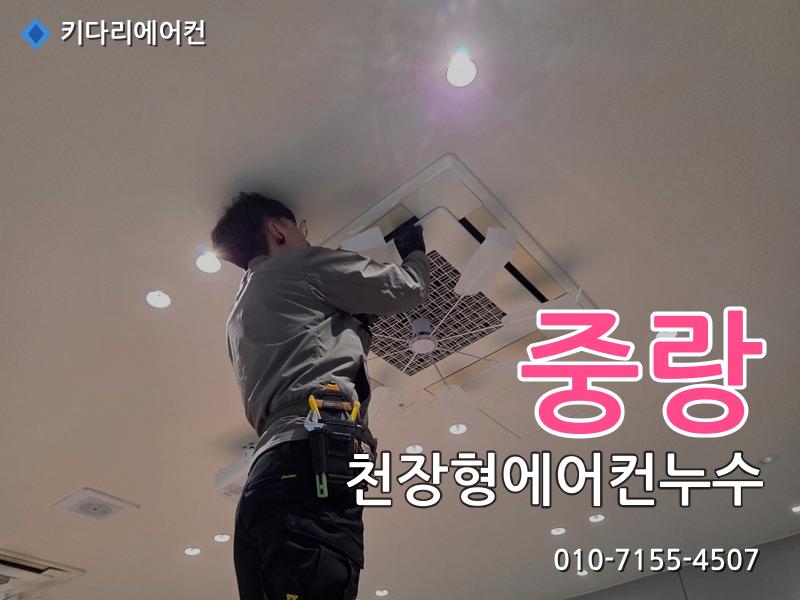 중랑구 천장형에어컨누수