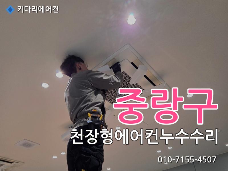 중랑구 천장형에어컨 누수 수리, 드레인배관 막힘으로 발생한 배수불량 해결