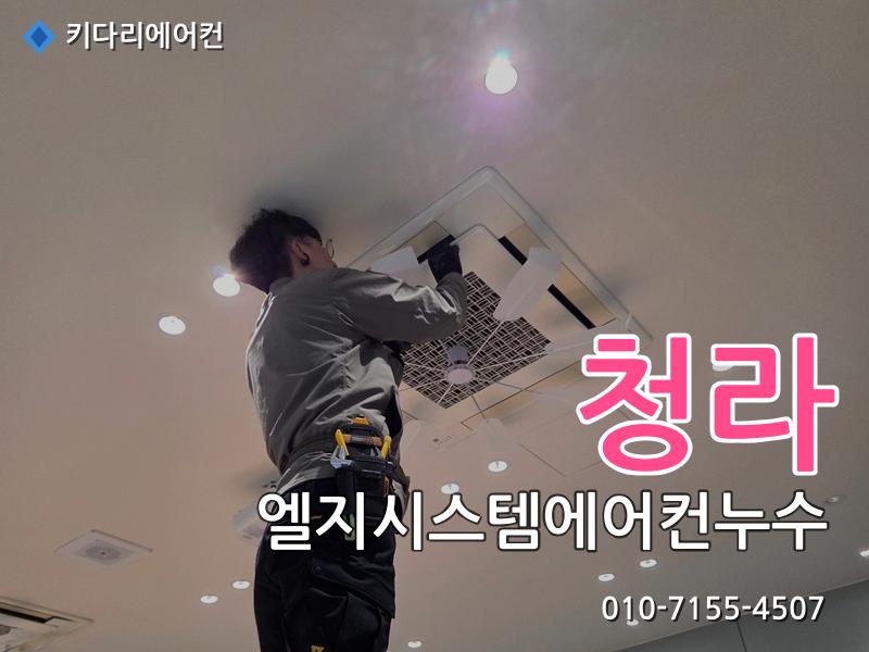 청라 엘지시스템에어컨누수