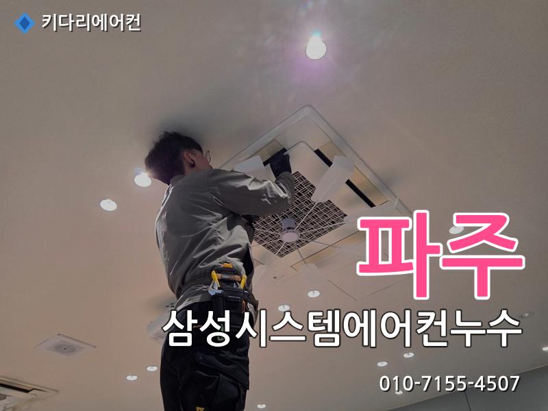 파주 삼성시스템에어컨누수